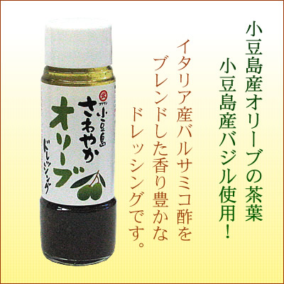 オリーブドレッシング