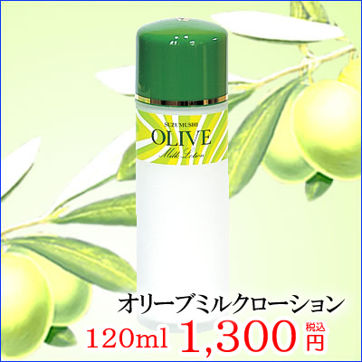オリーブミルクローション