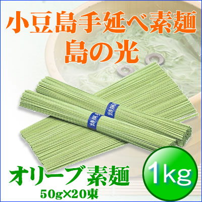 オリーブ素麺1kg島の光