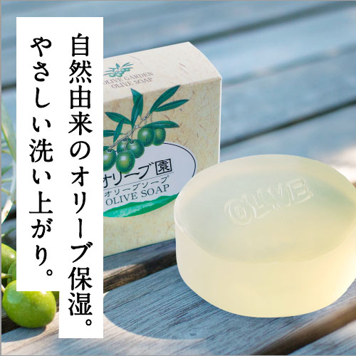 オリーブ園 オリーブソープ1