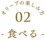 食べる