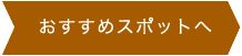 おすすめスポットへ