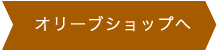 オリーブショップへ