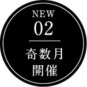 NEW 02 奇数月開催