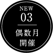 NEW 03 偶数月開催