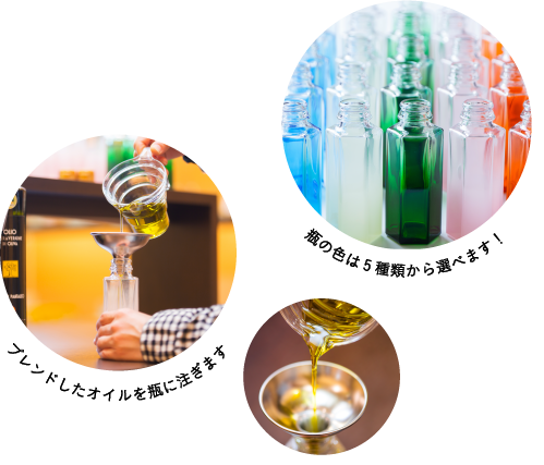 ブレンドしたオイルを瓶に注ぎます 瓶の色は5種類から選べます！