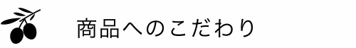 商品へのこだわり