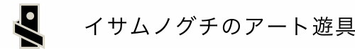 イサムノグチのアート遊具