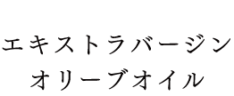 エキストラバージンオリーブオイル