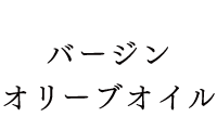 バージンオリーブオイル