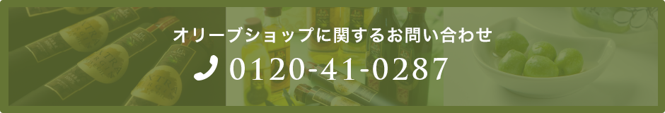 オリーブショップに関するお問い合わせ TEL:0120-41-0287