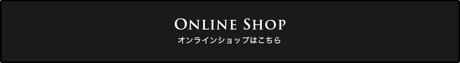 オンラインショップはこちら