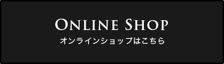 オンラインショップはこちら