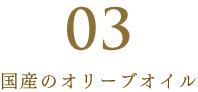 国産のオリーブオイル