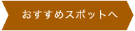 おすすめスポットへ