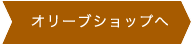 オリーブショップへ