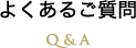 よくあるご質問 Q＆A