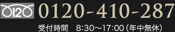 フリーダイヤル 0120-410-287 受付時間8:30～17:00（年中無休）