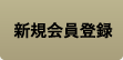 新規会員登録