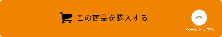 この商品を購入する