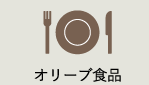 オリーブ食品