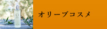 オリーブコスメ