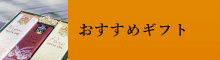 おすすめギフト
