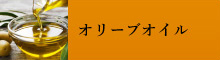 オリーブオイル