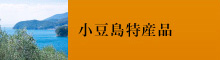 小豆島特産品