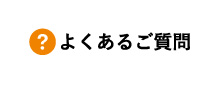 よくあるご質問