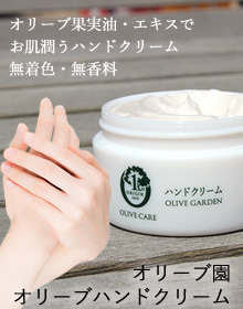 オリーブハンドクリーム 60g ￥650