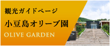 観光ガイドページ 小豆島オリーブ園