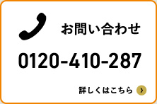 お問い合わせ 0120-410-287 詳しくはこちら