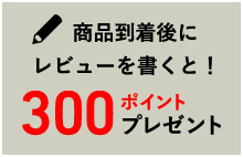 商品到着後にレビューを書くと！ 300ポイントプレゼント