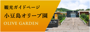 これからの100年も小豆島からオリーブの魅力をお届けし続けます。