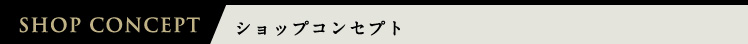 ショップコンセプト