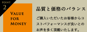 Point2 品質と価格のバランス