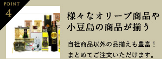 Point4 様々なオリーブ商品や小豆島の商品が揃う