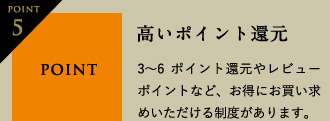 Point5 高いポイント還元