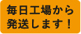 毎日工場から発送します！