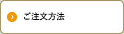 ご注文方法
