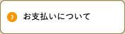 お支払いについて