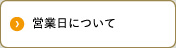 営業日について