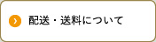 配送・送料について