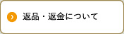 返品・返金について