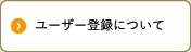 ユーザー登録について