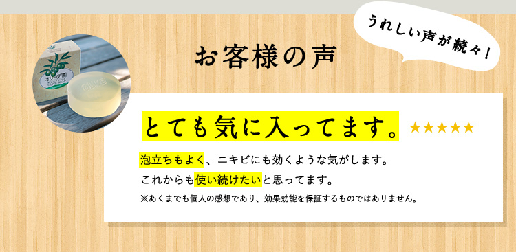 [お客様の声] とても気に入ってます。泡立ちもよく、ニキビにも効くような気がします。これからも使い続けたいとおもってます。 ※あくまでも個人の感想であり、効果効能を保証するものではありません。