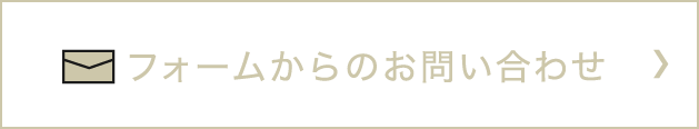 フォームへのお問い合わせ