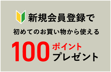 新規会員登録