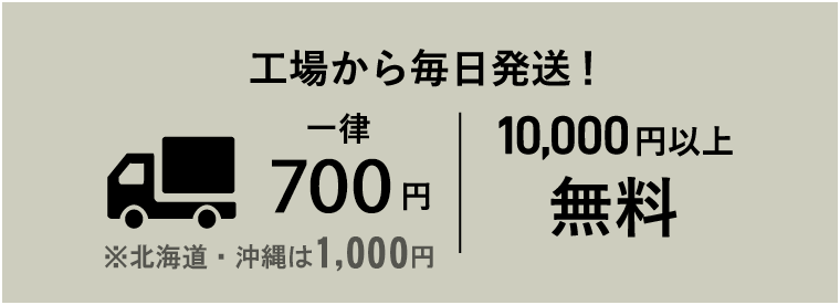 工場から毎日発送